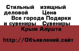 Стильный , изящный , деловой ,,, › Цена ­ 20 000 - Все города Подарки и сувениры » Сувениры   . Крым,Алушта